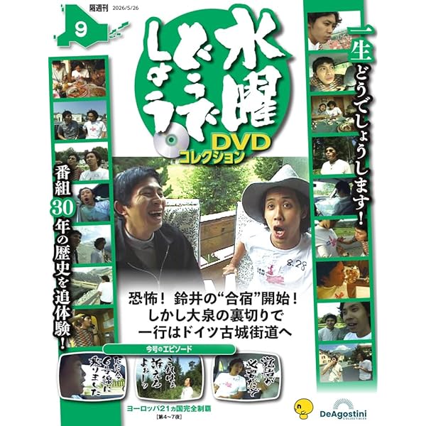 水曜どうでしょう DVDコレクション 第5号(サイコロ3～自律神経完全